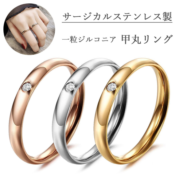 幅3mm ステンレス 1粒ジルコニア 甲丸リング 指輪 指輪・リング
