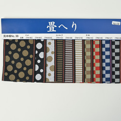 畳縁（たたみへり） | 商品一覧長 | 具志堅たたみ店