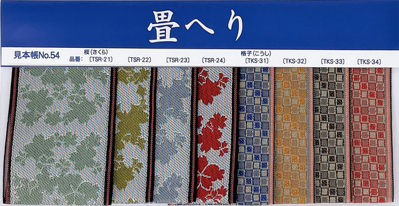 畳へり見本帳 No.54 生地 nakajima-heri 通販 14096049｜Creema