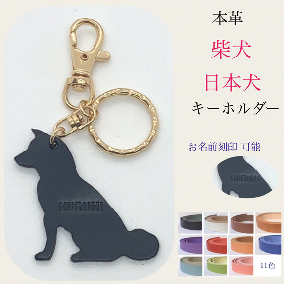 柴犬 日本犬 本革 犬 キーホルダー ネームタグ 革 レザー 刻印 シバ犬 1枚目の画像