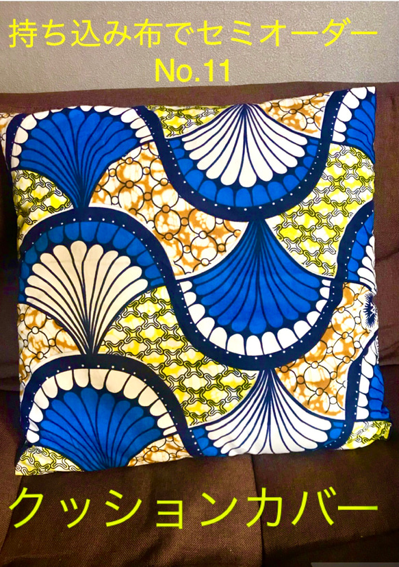 持ち込み布でセミオーダー☆クッションカバー☆ クッション  