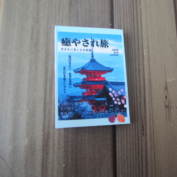 【ミニチュア旅行雑誌】ミニチュア・リカちゃん・りかちゃん・ドール・ミニチュア本・豆本 3枚目の画像