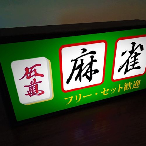 牌の変更無料】マージャン 牌 麻雀 雀荘 昭和 レトロ ランプ