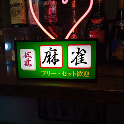 【牌の変更無料】マージャン 牌 麻雀 雀荘 昭和 レトロ ランプ 看板 置物 玩具 おもしろ雑貨 LEDライトBOX 5枚目の画像
