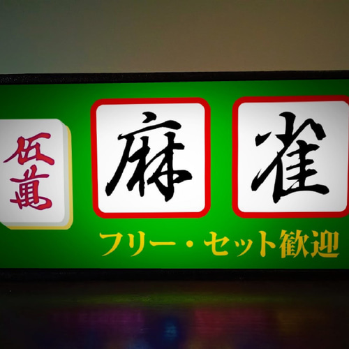 牌の変更無料】マージャン 牌 麻雀 雀荘 昭和 レトロ ランプ 看板 置物