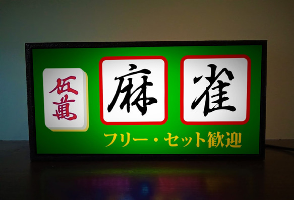 【牌の変更無料】マージャン 牌 麻雀 雀荘 昭和 レトロ ランプ 看板 置物 玩具 おもしろ雑貨 LEDライトBOX 1枚目の画像