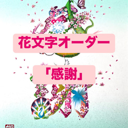 花文字オーダー「感謝」 色紙 絵画 花文字 帆 通販 14098747