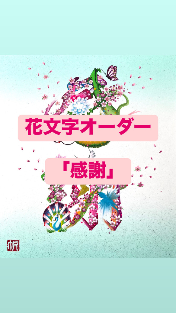 花文字オーダー「感謝」 色紙 絵画 帆 通販 14098747｜Creema
