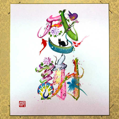 花文字オーダー「感謝」 色紙 絵画 「帆」 HAN 通販 14098747