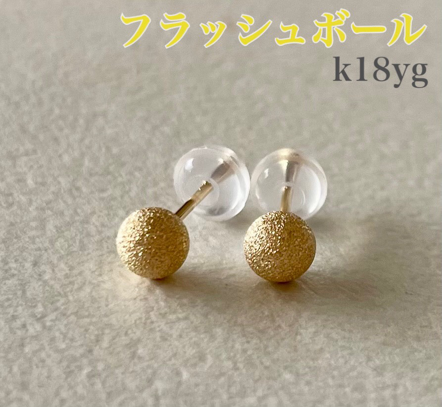 K18ピアスイエローゴールドピアス4mmK18YGフラッシュボールピアス K18YG
