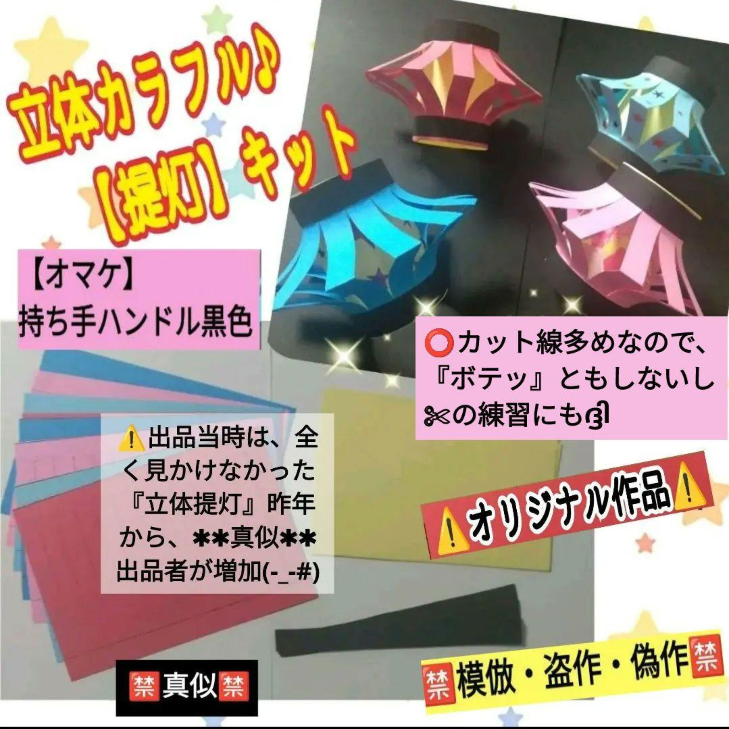 ❑立体カラフル【提灯】ちょうちん✄製作8キット【オマケ付