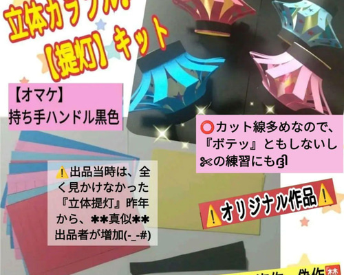 ❑立体カラフル【提灯】ちょうちん✄製作8キット【オマケ付