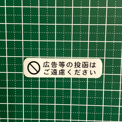 きれいにはがせる！チラシ・広告お断りシール【文字変更可能】【賃貸OK】 2枚目の画像