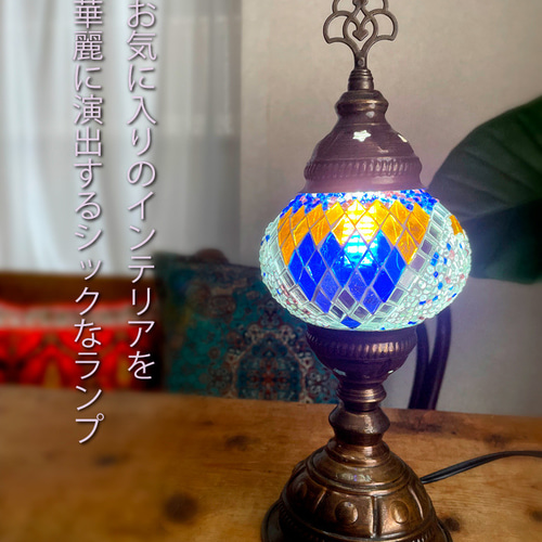 トルコモザイクランプ スタンドS (オリジナルデザインガラス トルコモザイクランプ スタンドS (オリジナルデザインガラス
