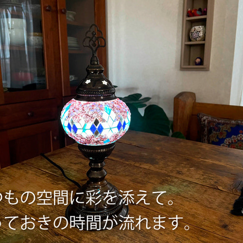 トルコモザイクランプ スタンドS （オリジナルデザインガラステーブル
