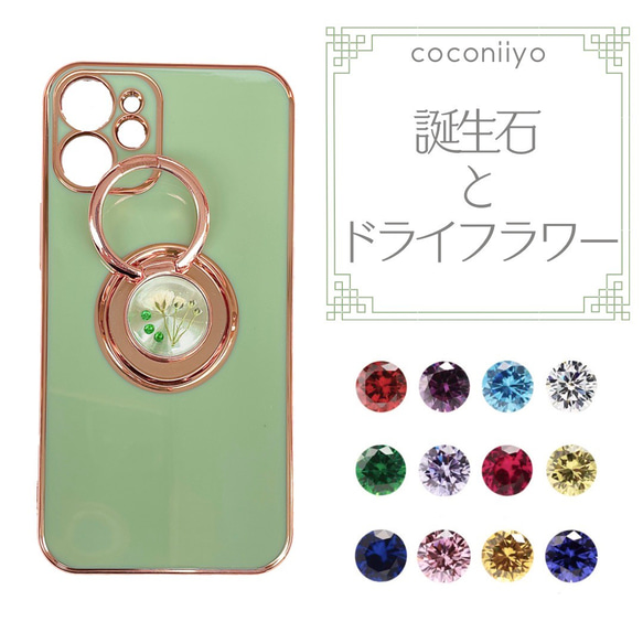 あなただけの 誕生石 スマホケース ＞ リング付き iphone ケース