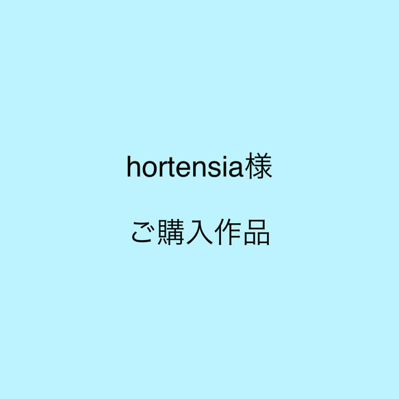 hortensia様　オーダーメイドスノードームご購入ページ 1枚目の画像