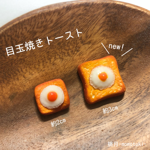 ミニチュア】目玉焼きトースト その他置物 桃月-momotuki- 通販