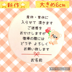 ♥大きめ6cm♥新作♥産休シール24枚　育休シール　くまちゃんとお花　お名前印字します 1枚目の画像