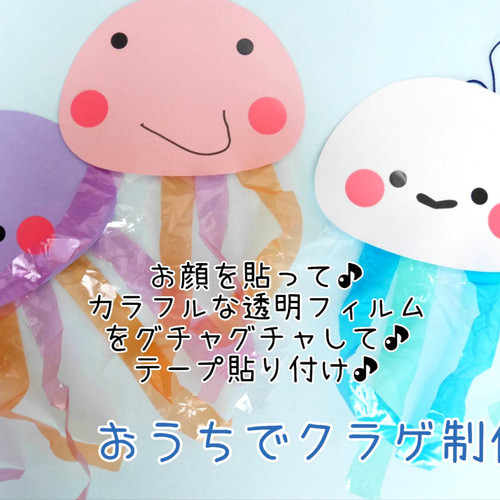 をををんくらげ　製作依頼 ふわふわクラゲの製作方法は？3.4 歳児でも簡単な作り方を保育士が解説
