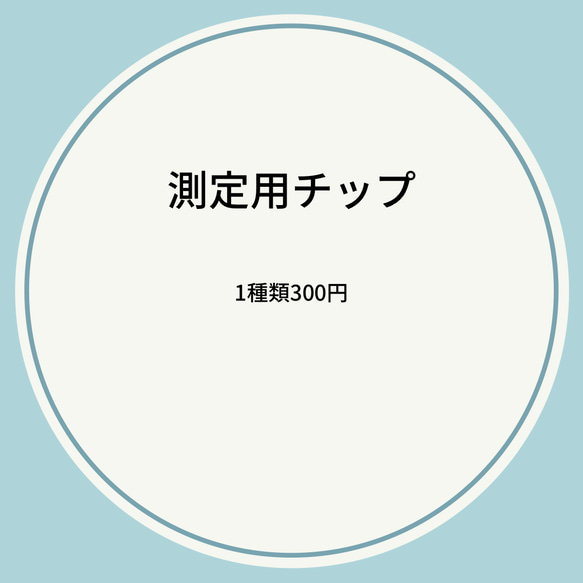 測定用チップ 1枚目の画像