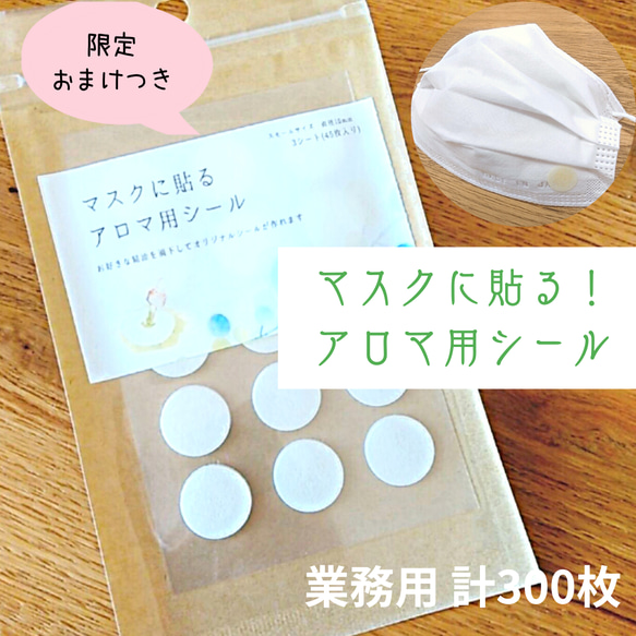 ≪限定プレゼント付き≫マスク用アロマシール　業務用20シート計300枚(香りなしタイプ) 1枚目の画像