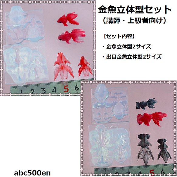 金魚立体型セット（講師・上級者向け）/レジン/金魚/きんぎょ