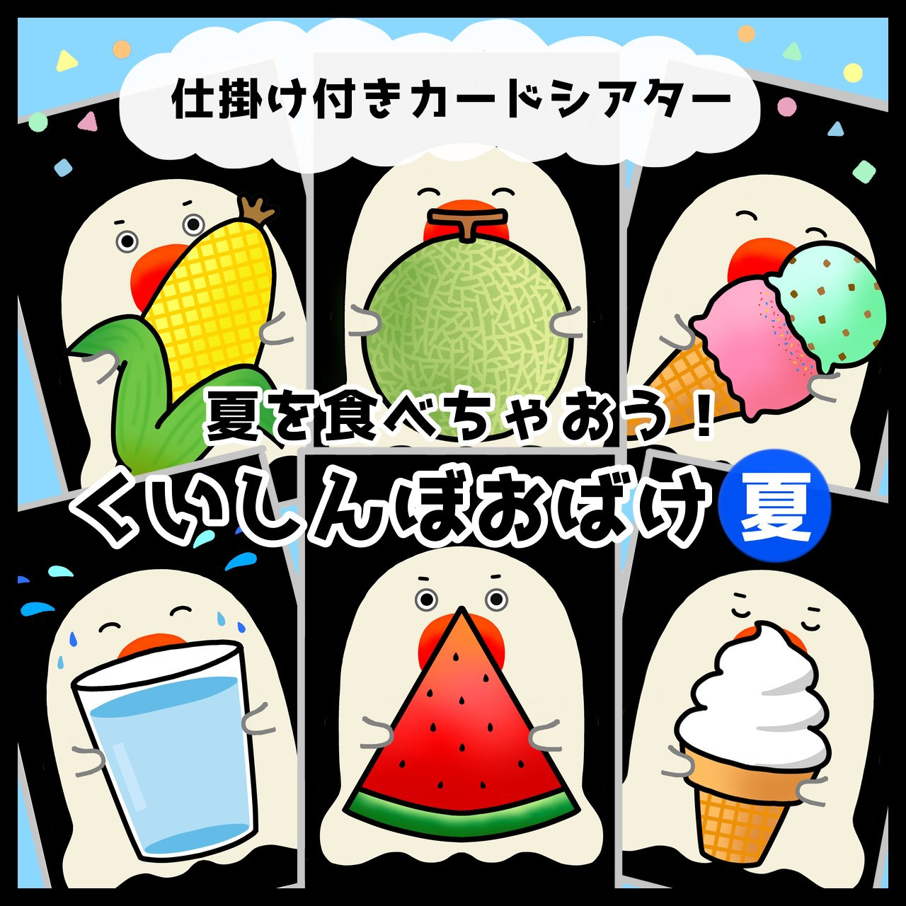 プレゼント企画中！一年間安心○くいしんぼおばけ春夏秋冬スペシャルセット！保育教材