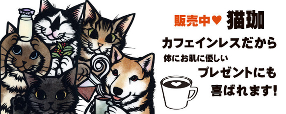 cut_art カフェインレスコーヒー ドリップパック1p 珈琲豆  柴犬と猫　マイルドブレンド 4枚目の画像