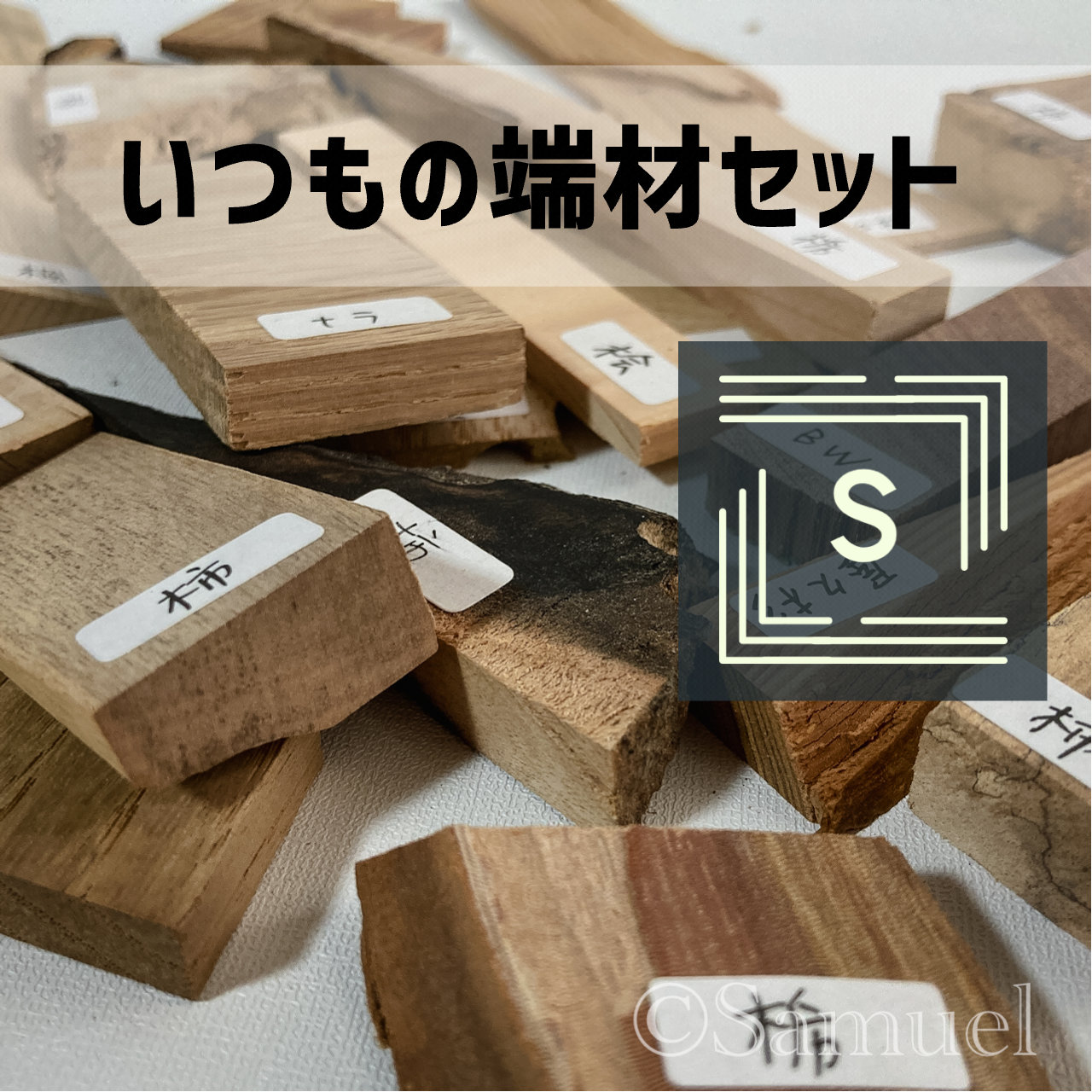 木材の端材サンプル162枚 木材の端材サンプル162枚