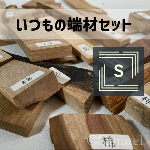 ◍端材セット『いつもの☆Sサイズ』日本の木 世界の木 広葉樹