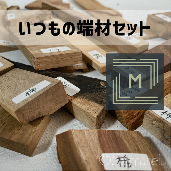 ◍端材セット『いつもの☆Mサイズ』日本の木 世界の木 広葉樹 銘木 
