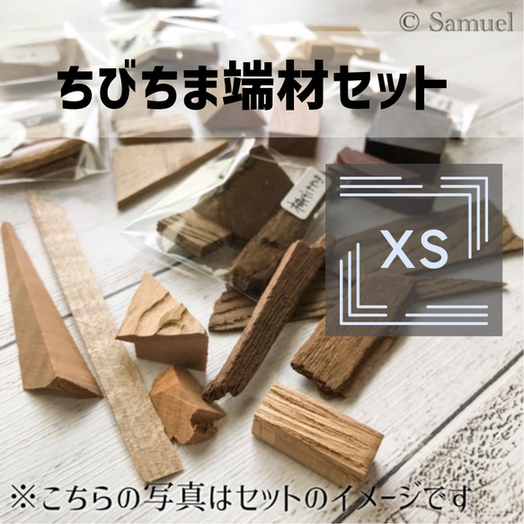 ◍端材セット『小さめちびちま☆XSサイズ』日本の木 世界の木 ◍端材セット『小さめちびちま☆XSサイズ』日本の木 世界の木