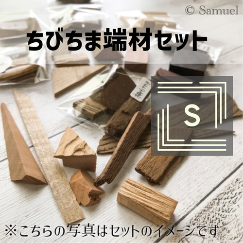 ◍端材セット『小さめちびちま☆Sサイズ』日本の木 世界の木 広葉樹 