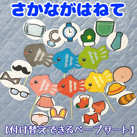 さかながはねて　ペープサート　魚６色　裏面絵柄１８種類　ラミネート済　保育教材　【完成品】 1枚目の画像