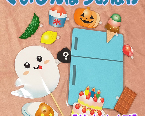 【確認用】保育教材 ペープサート(くいしんぼのおばけ) くいしんぼうおばけ ペープサート 食べ物10個 冷蔵庫A4サイズ