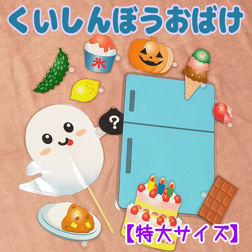 Amazon.co.jp: くいしんぼおばけ ペープサート ラミネート