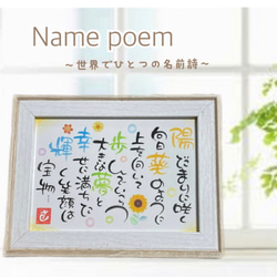 新発売 額付き＊ネームポエム＊名前詩》筆文字 フォトフレーム・写真 ウェルカムボード