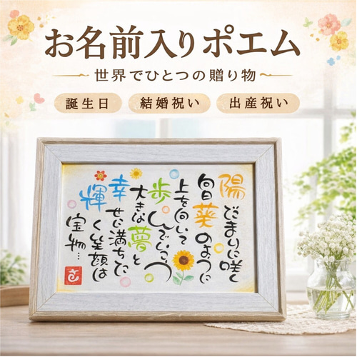 【家族ネームポエム 】世界に一つの贈り物 Amazon.co.jp: 【世界に一つ】名前詩 名前ポエム ネームポエム A4