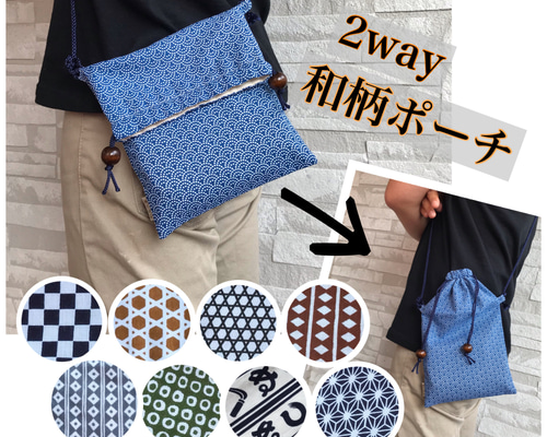 送料無料】父の日 和柄 千代掛けポーチ / 巾着 メンズ お祭り