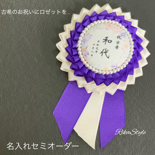 さらり様　オーダー専用ページ セミオーダーロゼット 受付ページ