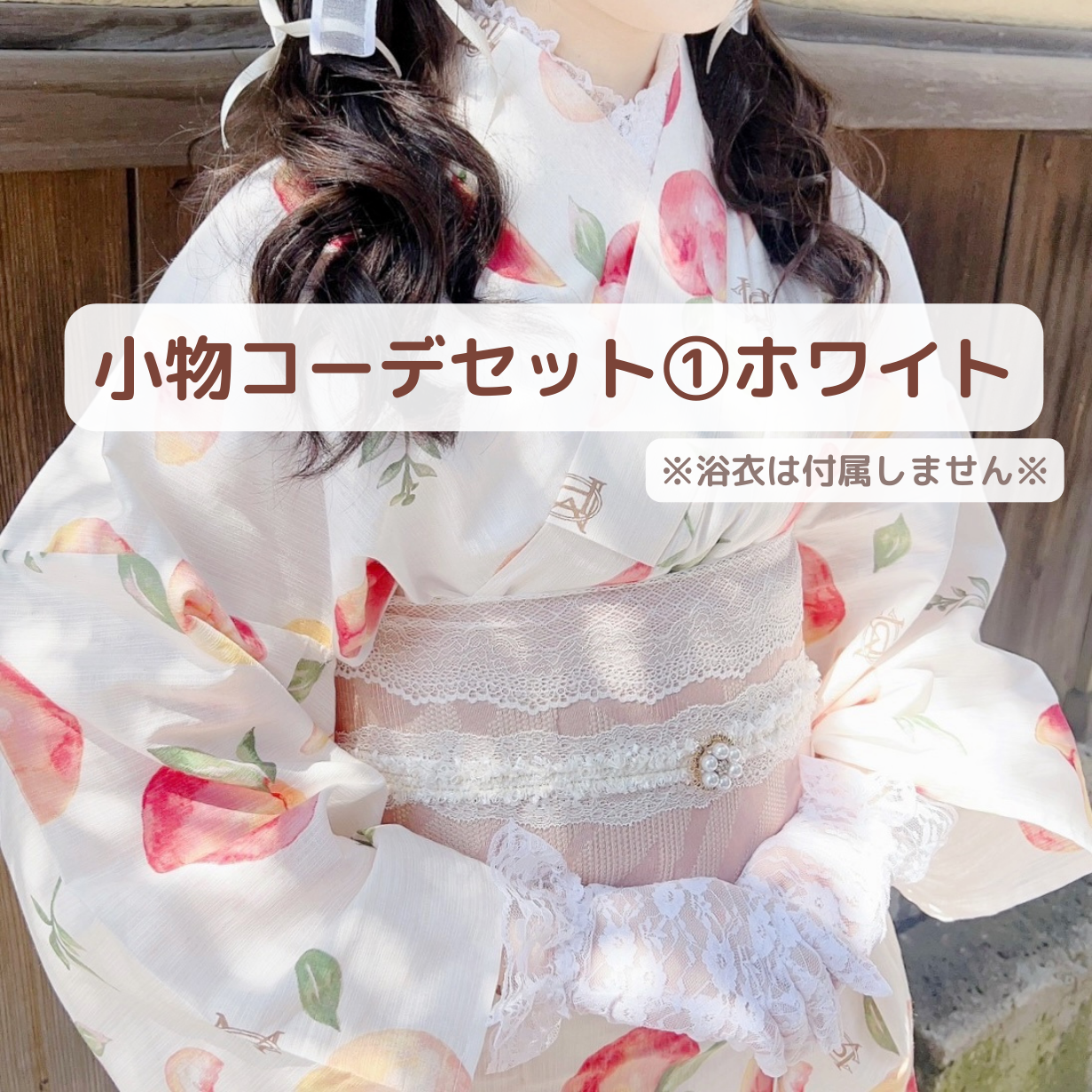 小物コーデset ①ホワイト　レース　モダン　レトロ　アンティーク　オフホワイト　着物　浴衣　和小物　セット
