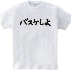 バスケットボールTシャツ「バスケしよ」 3枚目の画像