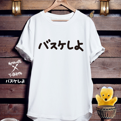 バスケットボールTシャツ「バスケしよ」 Tシャツ ｢MessagE｣ 通販