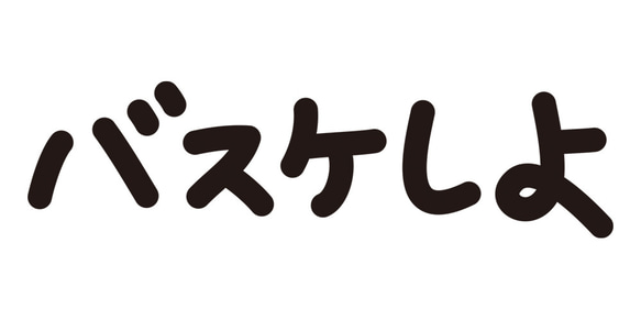 バスケットボールTシャツ「バスケしよ」 2枚目の画像