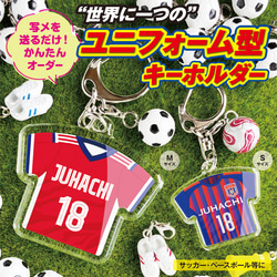 名入れ　名前　背番号　ユニフォーム　キーホルダー　サッカー　野球　プレゼント 1枚目の画像