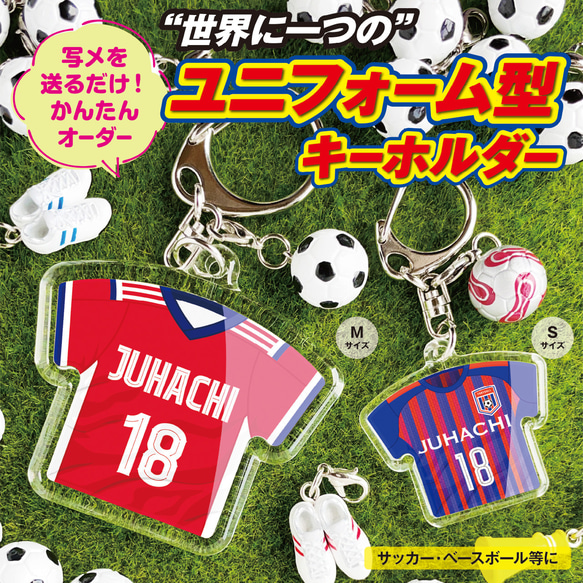 名入れ　名前　背番号　ユニフォーム　キーホルダー　サッカー　野球　プレゼント 1枚目の画像