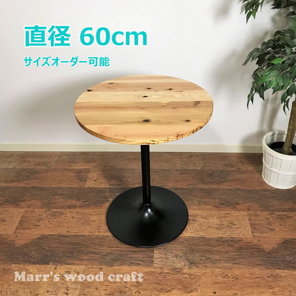 国産杉の無垢材カフェテーブル 円形 60cm ウレタンクリアー塗装 国産杉の無垢材カフェテーブル 円形 60cm ウレタンクリアー塗装