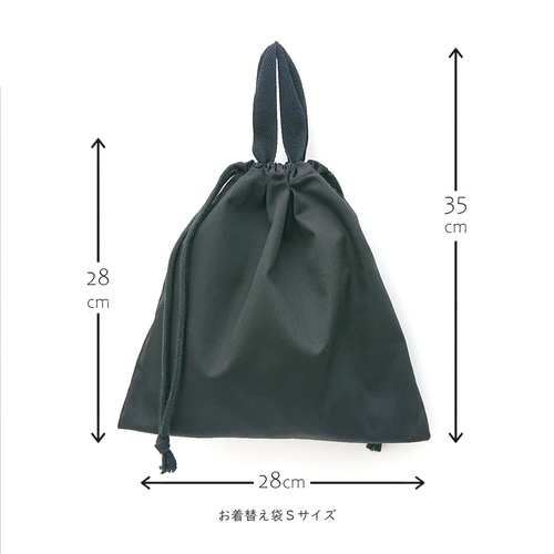 シワになりにくいオールブラックのSサイズお着替え袋☆体操服
