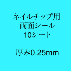 ネイルチップ用　厚み0.25㎜　両面シール10シート 1枚目の画像